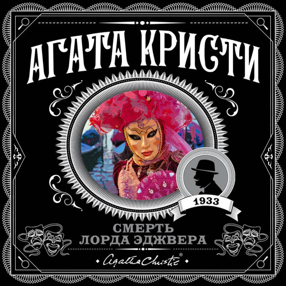 Смерть лорда Эджвера Смерть лорда Эджвера
