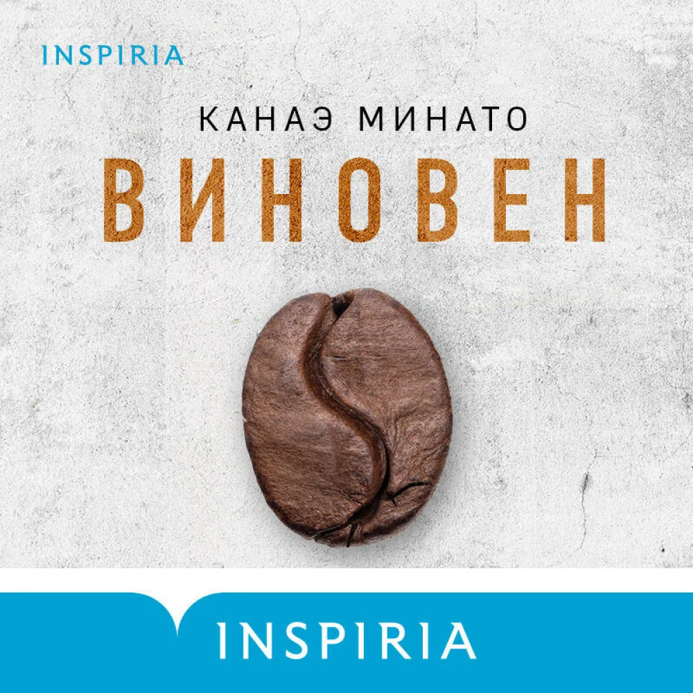 Виновен Виновен
