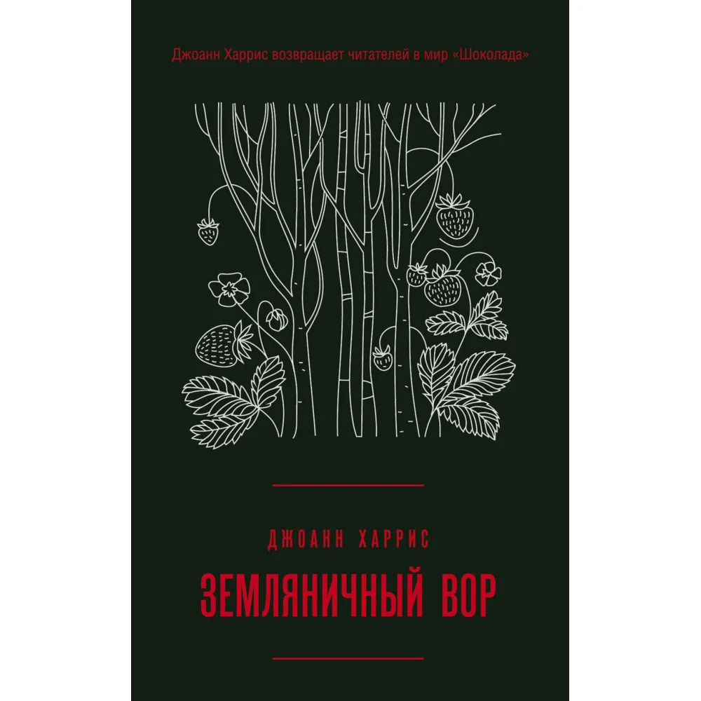 Земляничный вор Земляничный вор