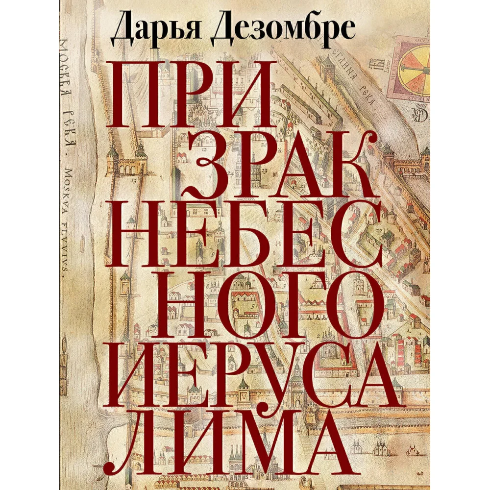 Призрак Небесного Иерусалима Призрак Небесного Иерусалима