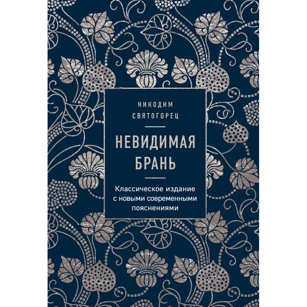 Невидимая брань Невидимая брань