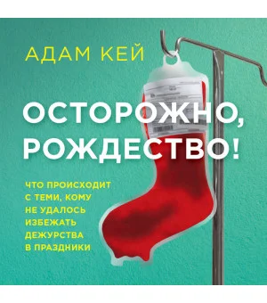 Осторожно, Рождество! Что происходит с теми, кому не удалось избежать дежурства в праздники (новогоднее оформление)