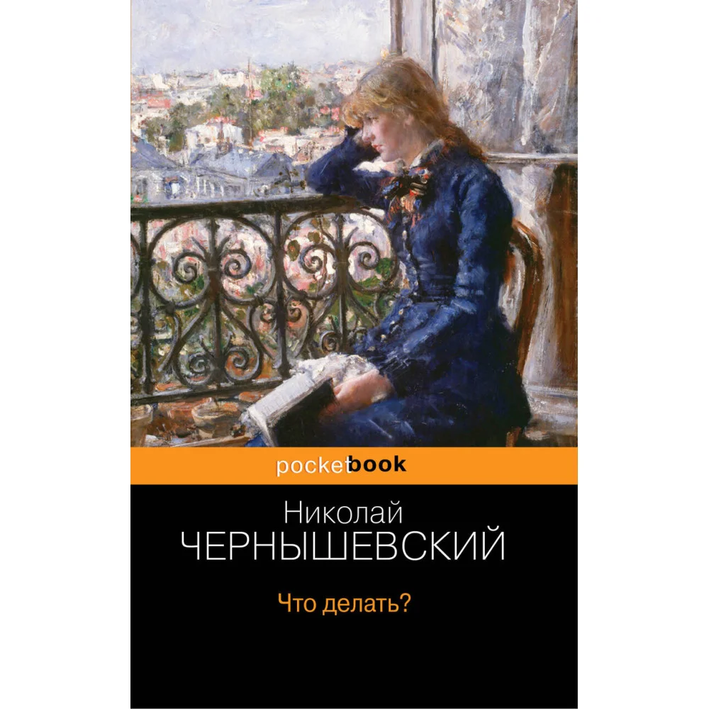 Что делать? Что делать?