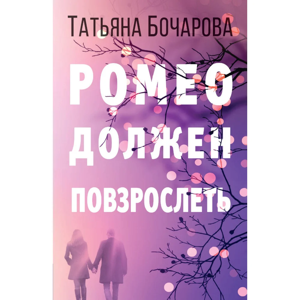 Ромео должен повзрослеть Ромео должен повзрослеть