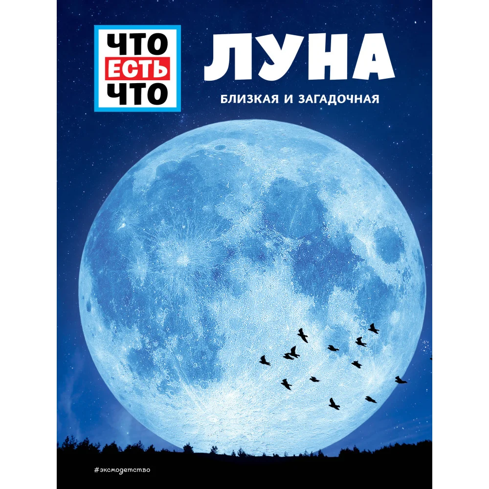ЛУНА. Близкая и загадочная ЛУНА. Близкая и загадочная