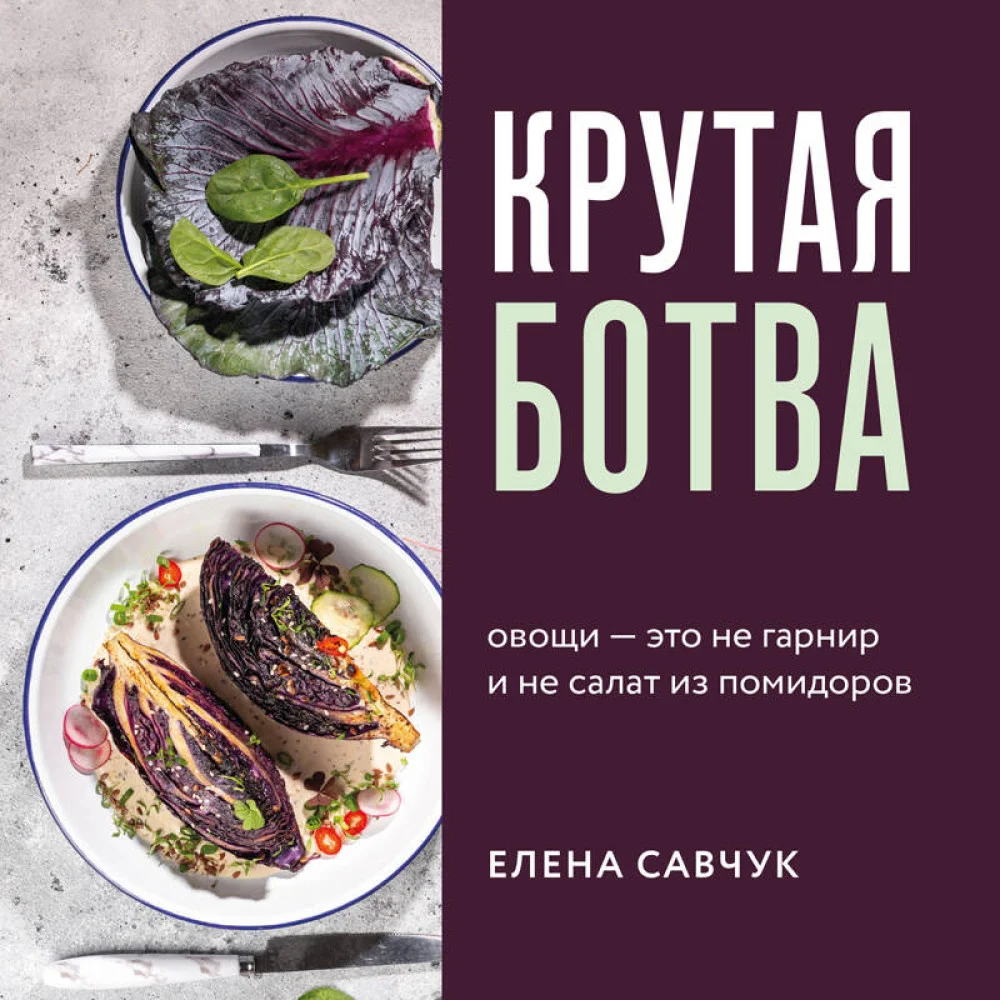 Крутая ботва. Овощи — это не гарнир... и не салат из помидоров Крутая ботва. Овощи — это не гарнир... и не салат из помидоров