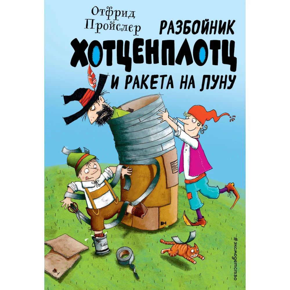 Разбойник Хотценплотц и ракета на Луну (ил. Т. Залейна) Разбойник Хотценплотц и ракета на Луну (ил. Т. Залейна)