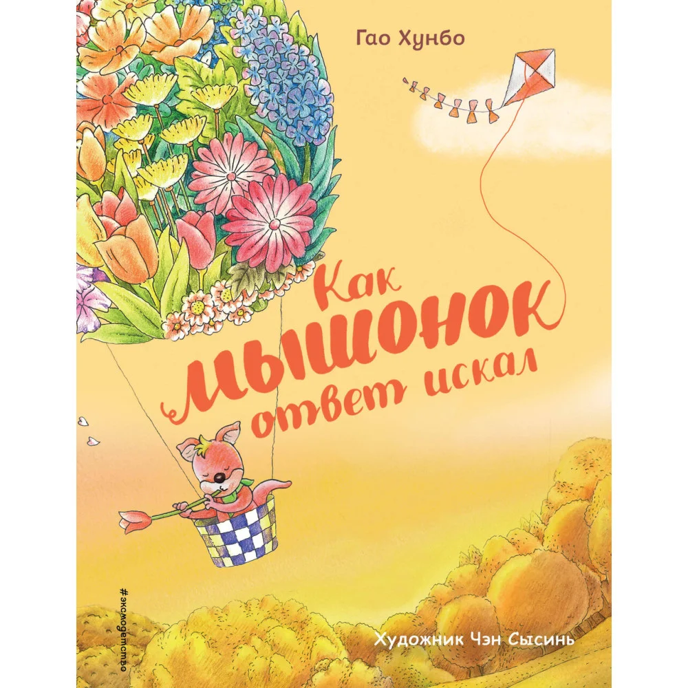 Как мышонок ответ искал (ил. Чэн Сысинь) Как мышонок ответ искал (ил. Чэн Сысинь)