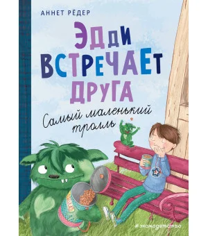 Эдди встречает друга. Самый маленький тролль (ил. Б. Кортуэс) (#1)