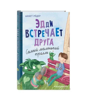 Эдди встречает друга. Самый маленький тролль (ил. Б. Кортуэс) (#1)