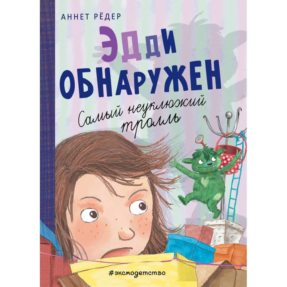 Эдди обнаружен. Самый неуклюжий тролль (ил. Б. Кортуэс) (#2) Эдди обнаружен. Самый неуклюжий тролль (ил. Б. Кортуэс) (#2)