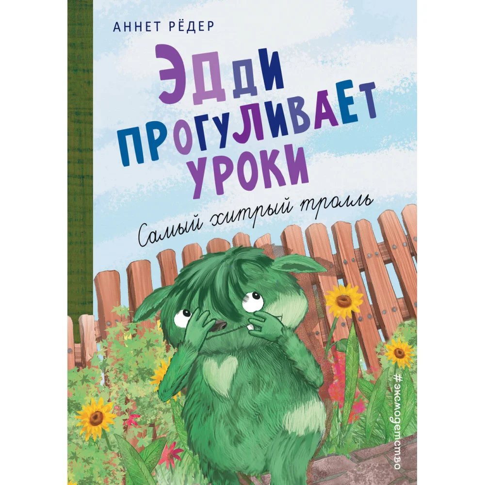 Эдди прогуливает уроки. Самый хитрый тролль (ил. Б. Кортуэс) (#3) Эдди прогуливает уроки. Самый хитрый тролль (ил. Б. Кортуэс) (#3)