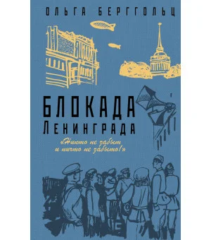 Блокада Ленинграда. «Никто не забыт и ничто не забыто»