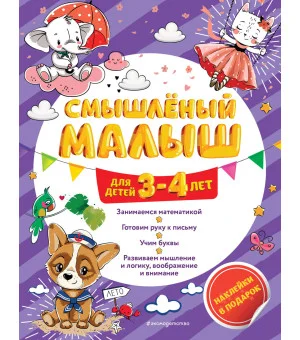 Смышлёный малыш: для детей 3-4 лет (с наклейками)