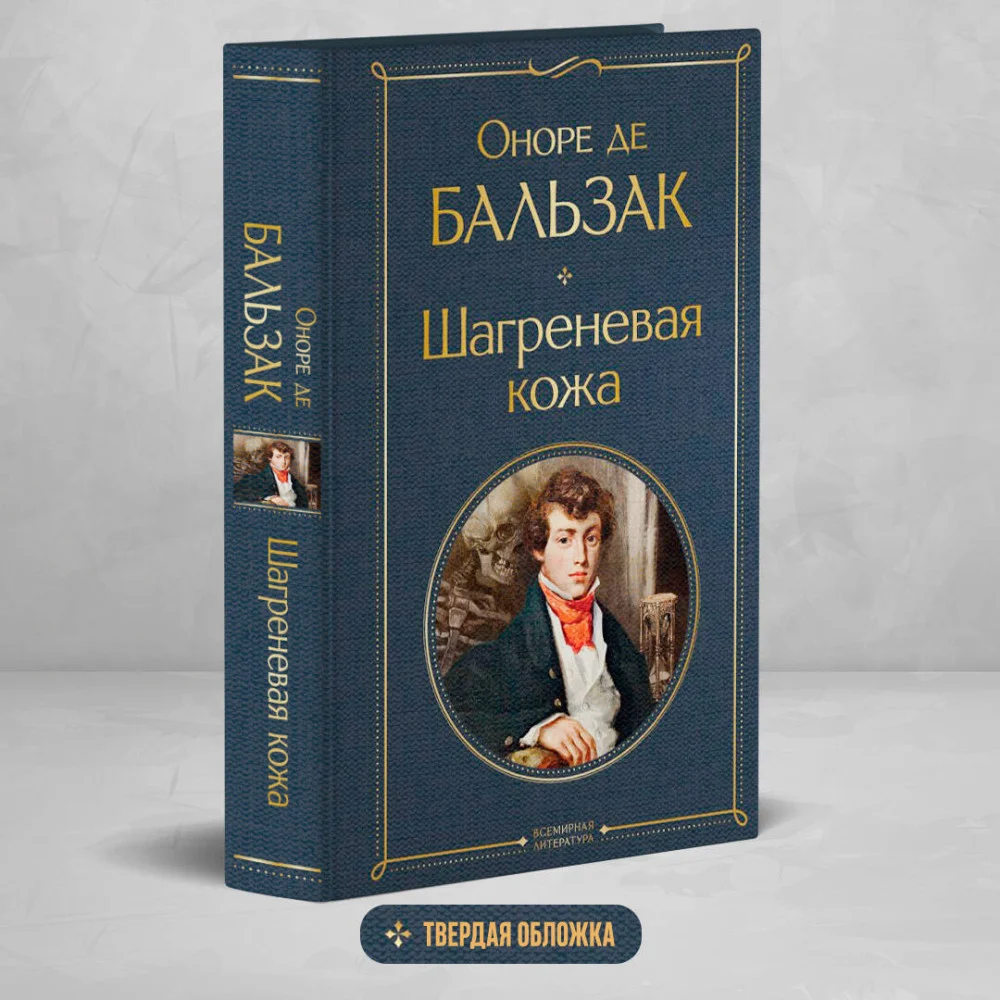 Шагреневая кожа Шагреневая кожа