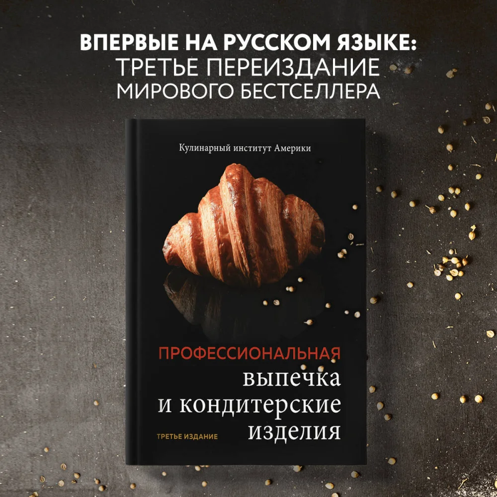 Профессиональная выпечка и кондитерские изделия. Кулинарный институт Америки Профессиональная выпечка и кондитерские изделия. Кулинарный институт Америки