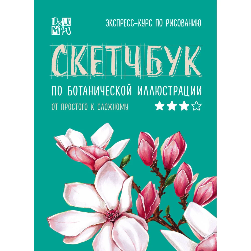 Скетчбук по ботанической иллюстрации Скетчбук по ботанической иллюстрации