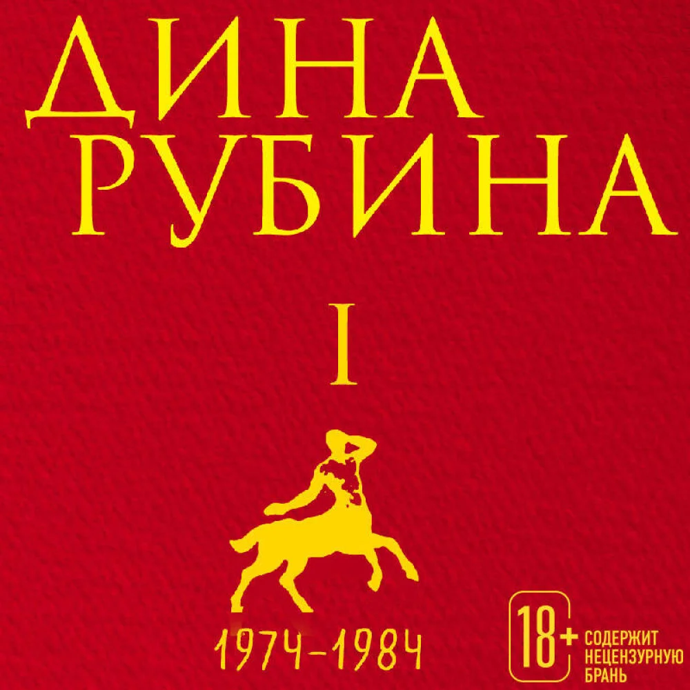 Собрание сочинений Дины Рубиной. Том 1 Собрание сочинений Дины Рубиной. Том 1