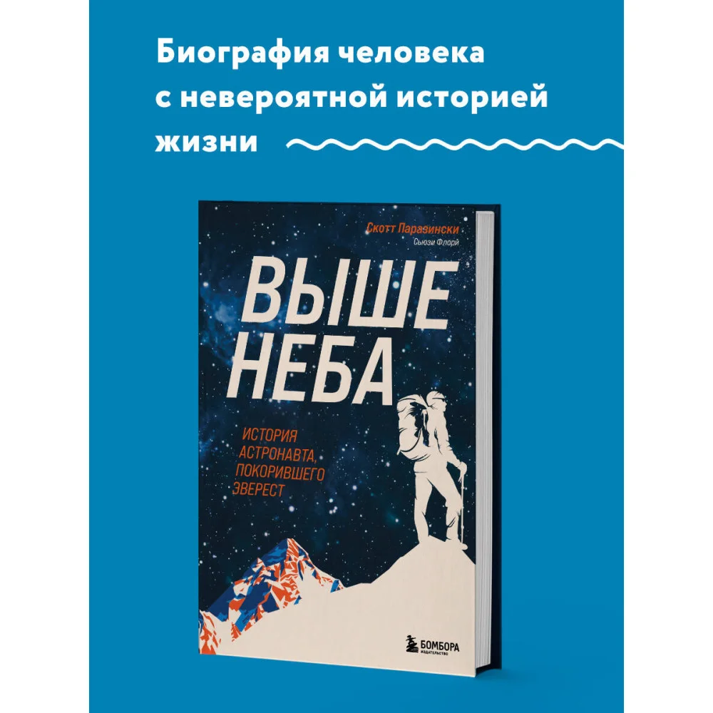 Выше неба. История астронавта, покорившего Эверест Выше неба. История астронавта, покорившего Эверест
