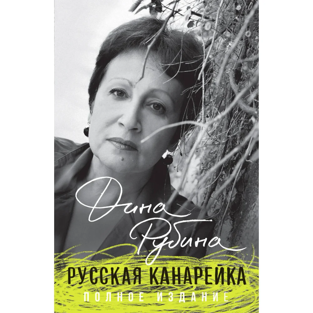 Русская канарейка. Полное издание Русская канарейка. Полное издание