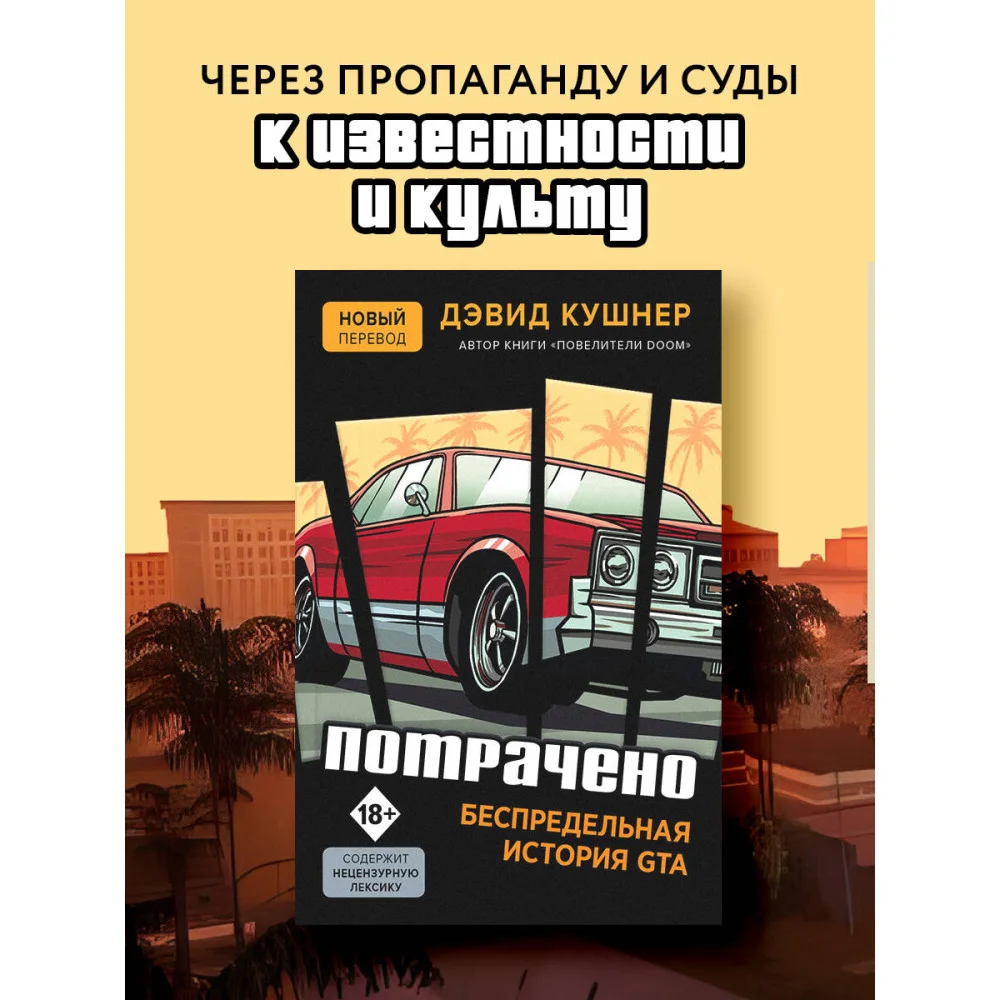 Потрачено. Беспредельная история GTA Потрачено. Беспредельная история GTA