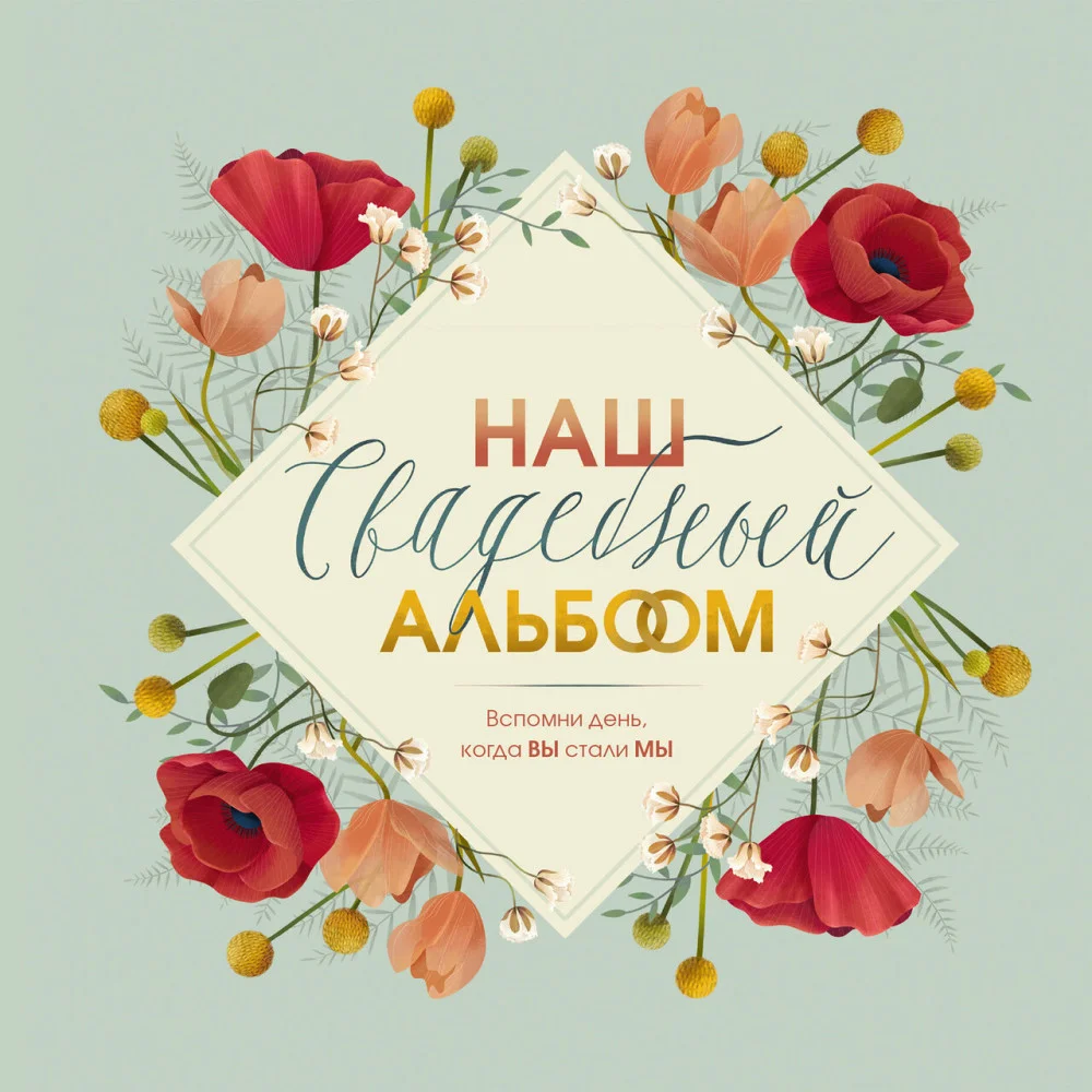 Наш свадебный альбом Наш свадебный альбом