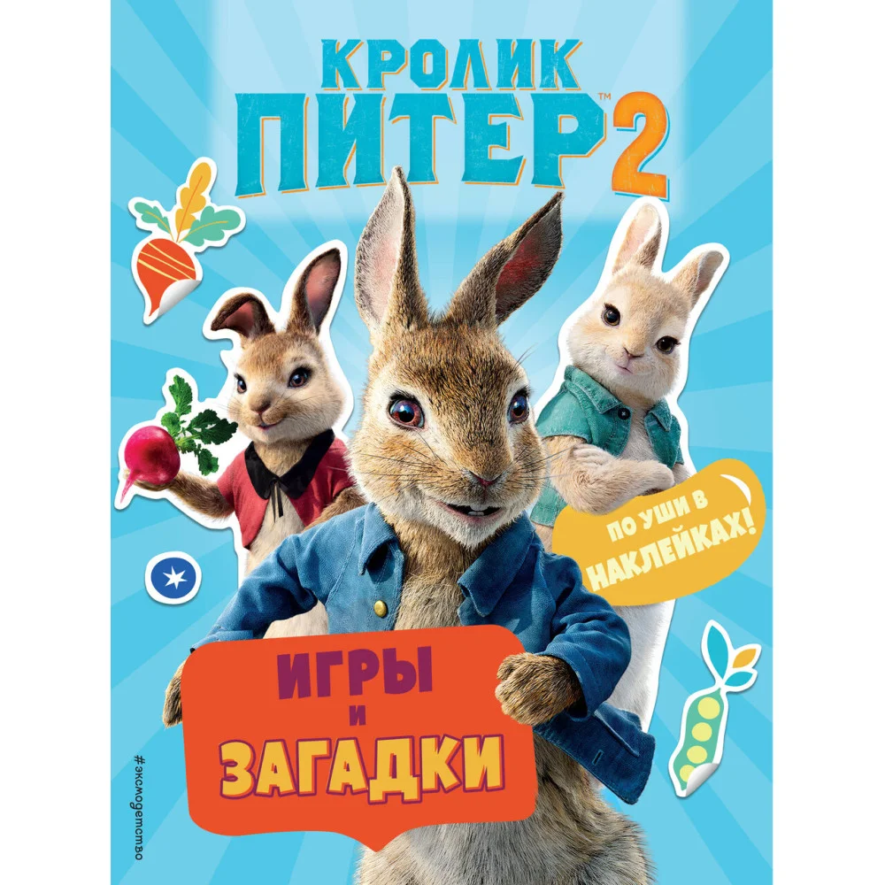 Кролик Питер 2. Игры, загадки и по уши в наклейках! Кролик Питер 2. Игры, загадки и по уши в наклейках!