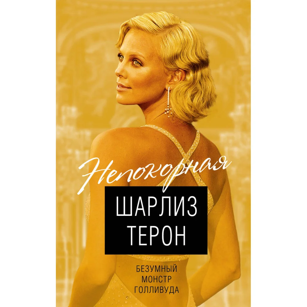 Шарлиз Терон. Безумный монстр Голливуда Шарлиз Терон. Безумный монстр Голливуда