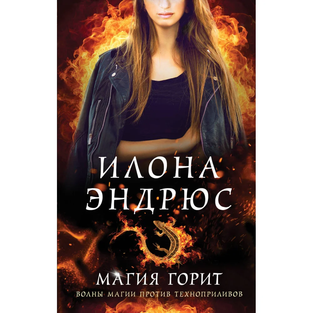 Магия горит Магия горит