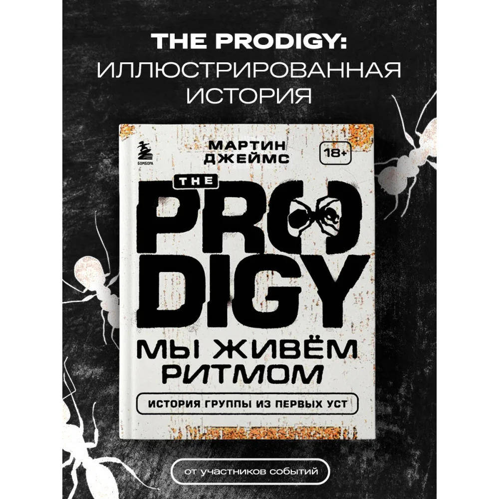 The Prodigy. Мы живём ритмом. История группы из первых уст The Prodigy. Мы живём ритмом. История группы из первых уст