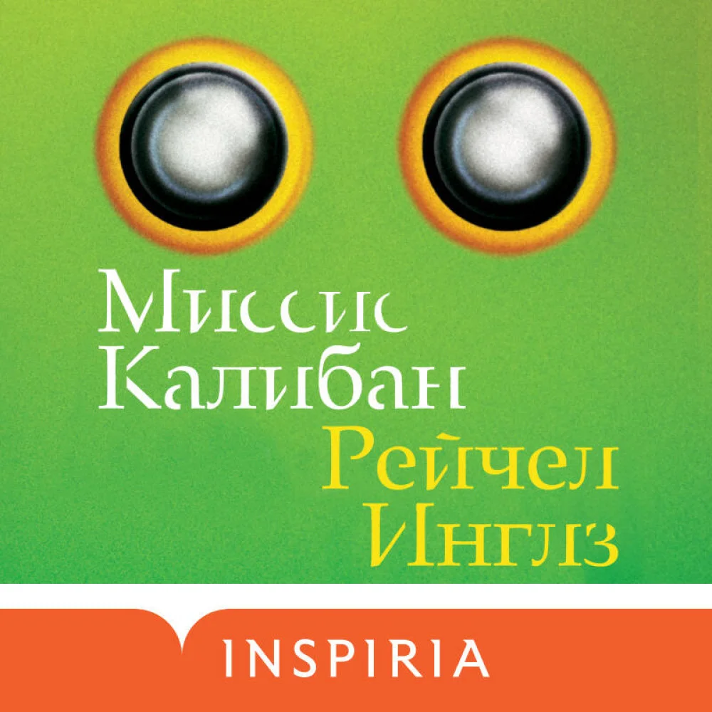 Миссис Калибан Миссис Калибан