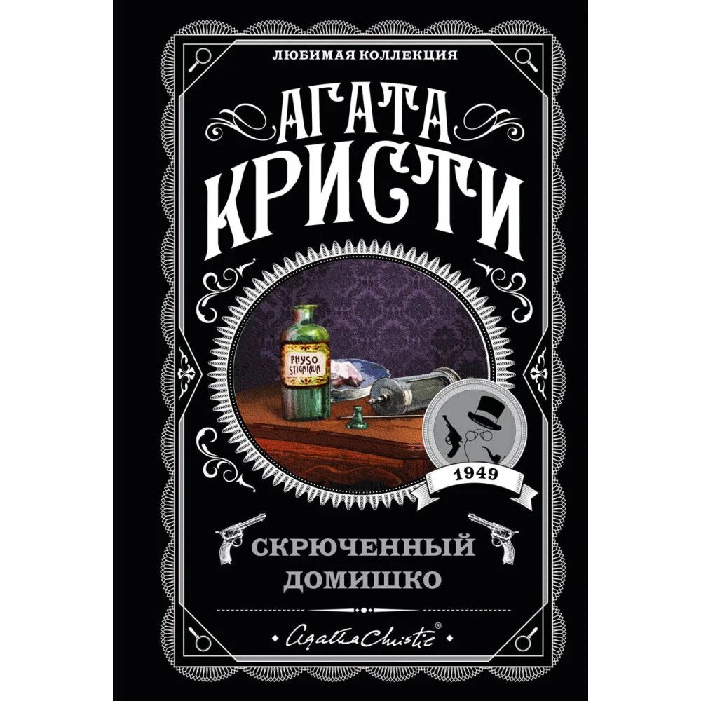 Скрюченный домишко Скрюченный домишко