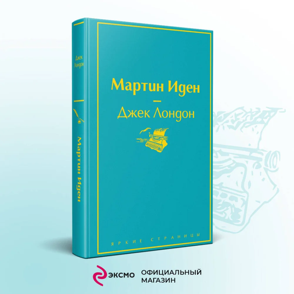 Мартин Иден Мартин Иден