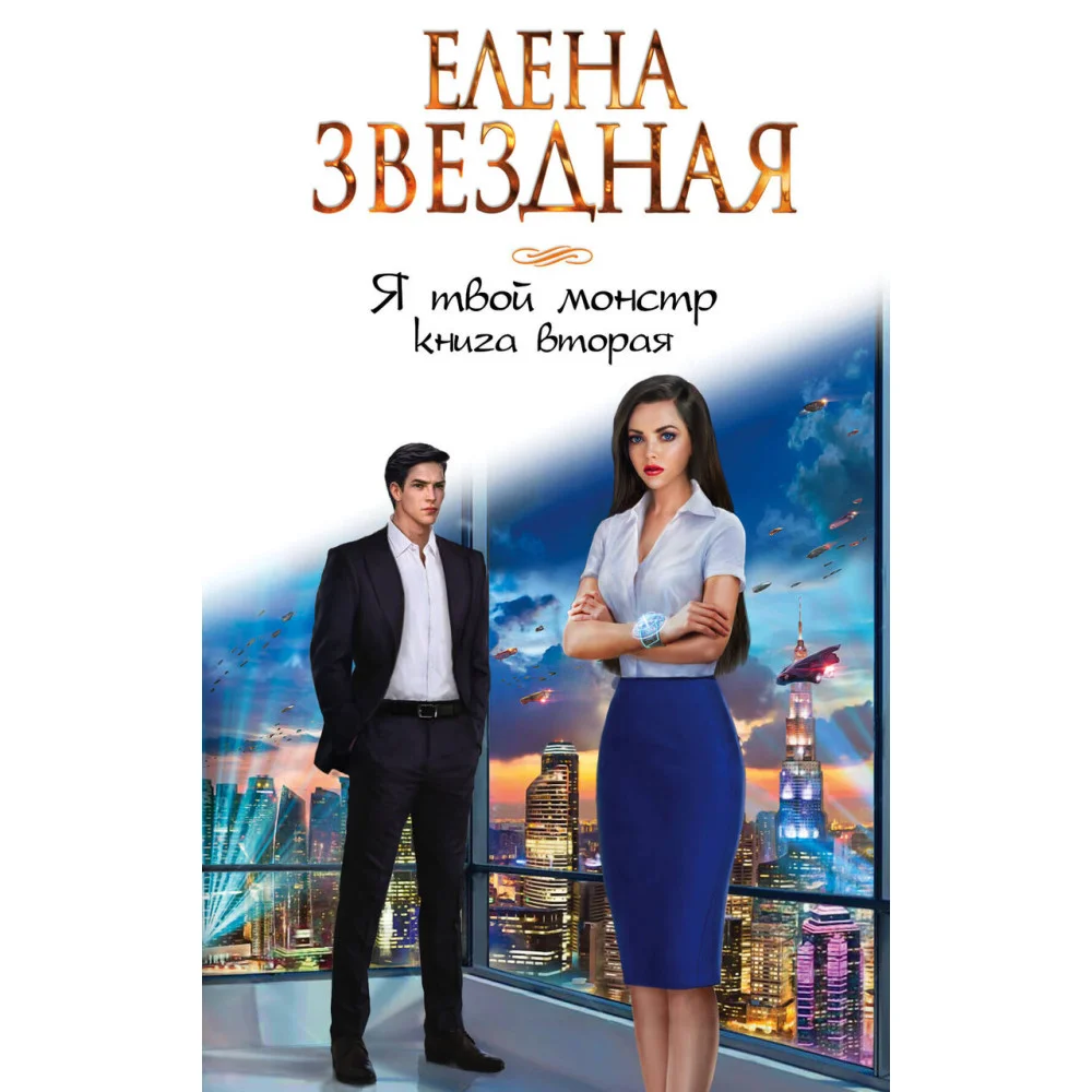Я твой монстр. Книга вторая Я твой монстр. Книга вторая