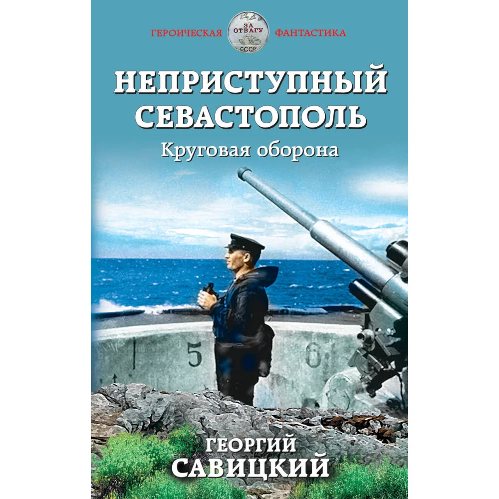 Неприступный Севастополь. Круговая оборона Неприступный Севастополь. Круговая оборона