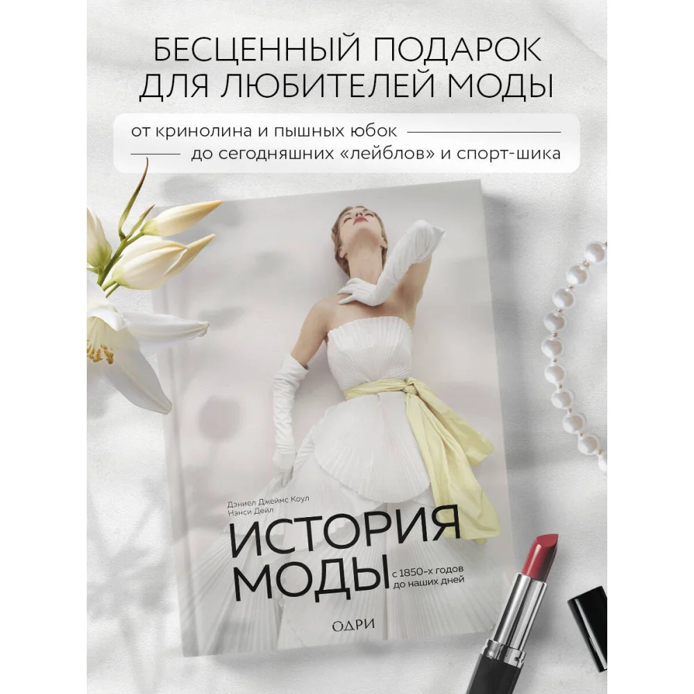 История моды. С 1850-х годов до наших дней История моды. С 1850-х годов до наших дней
