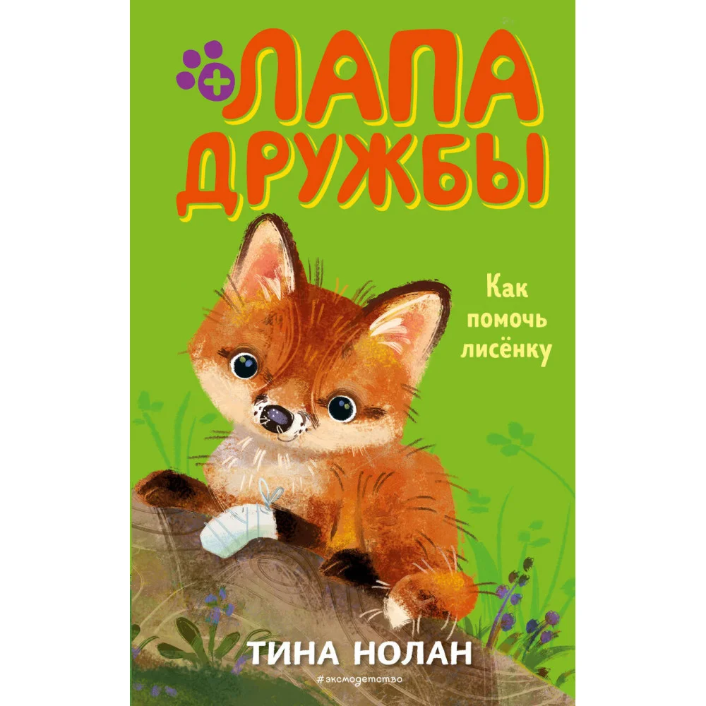 Как помочь лисенку (#4) Как помочь лисенку (#4)