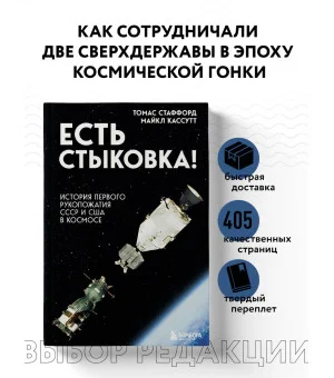 Есть стыковка! История первого рукопожатия СССР и США в космосе.
