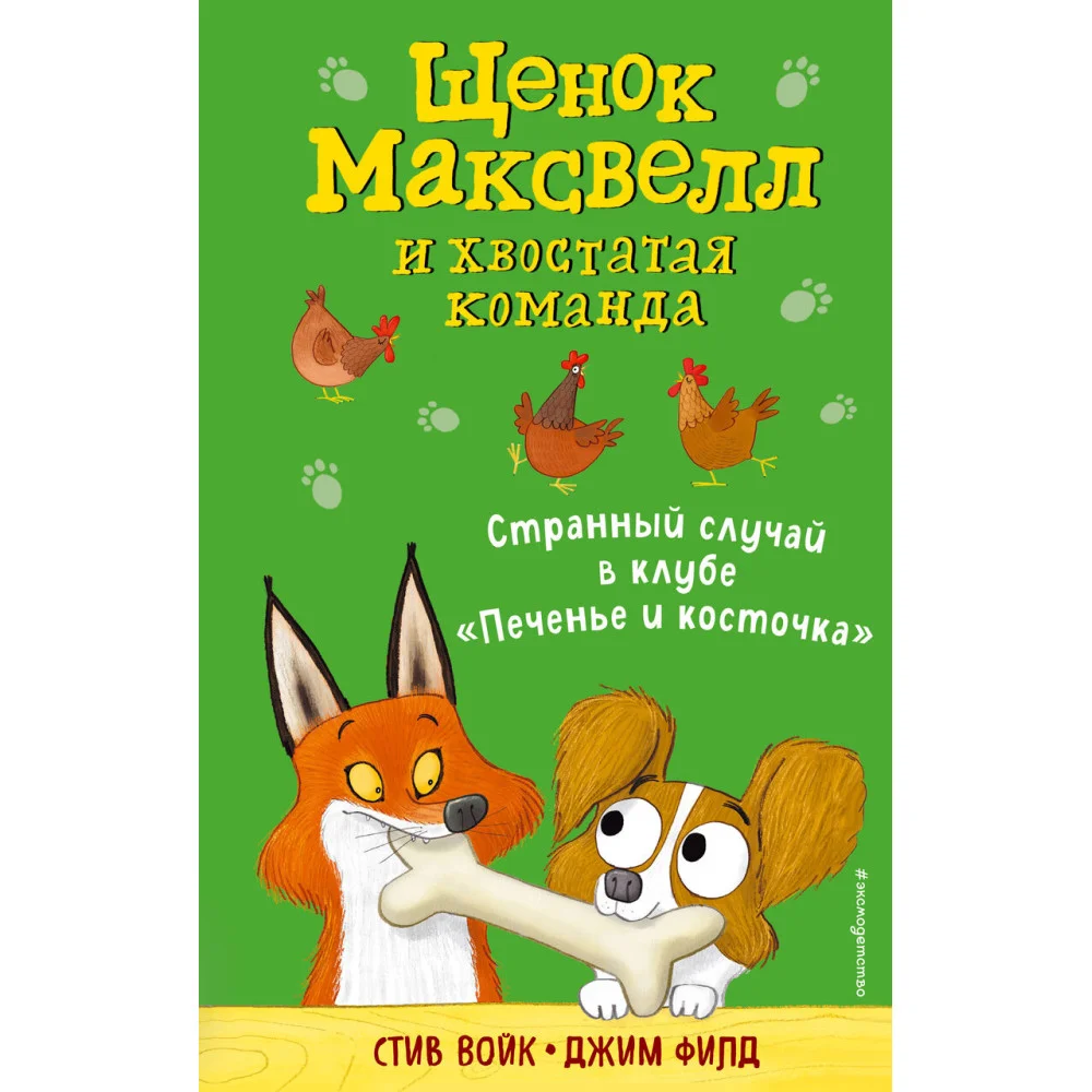 Странный случай в клубе «Печенье и косточка» (выпуск 3) Странный случай в клубе «Печенье и косточка» (выпуск 3)