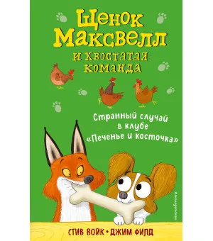 Странный случай в клубе «Печенье и косточка» (выпуск 3)