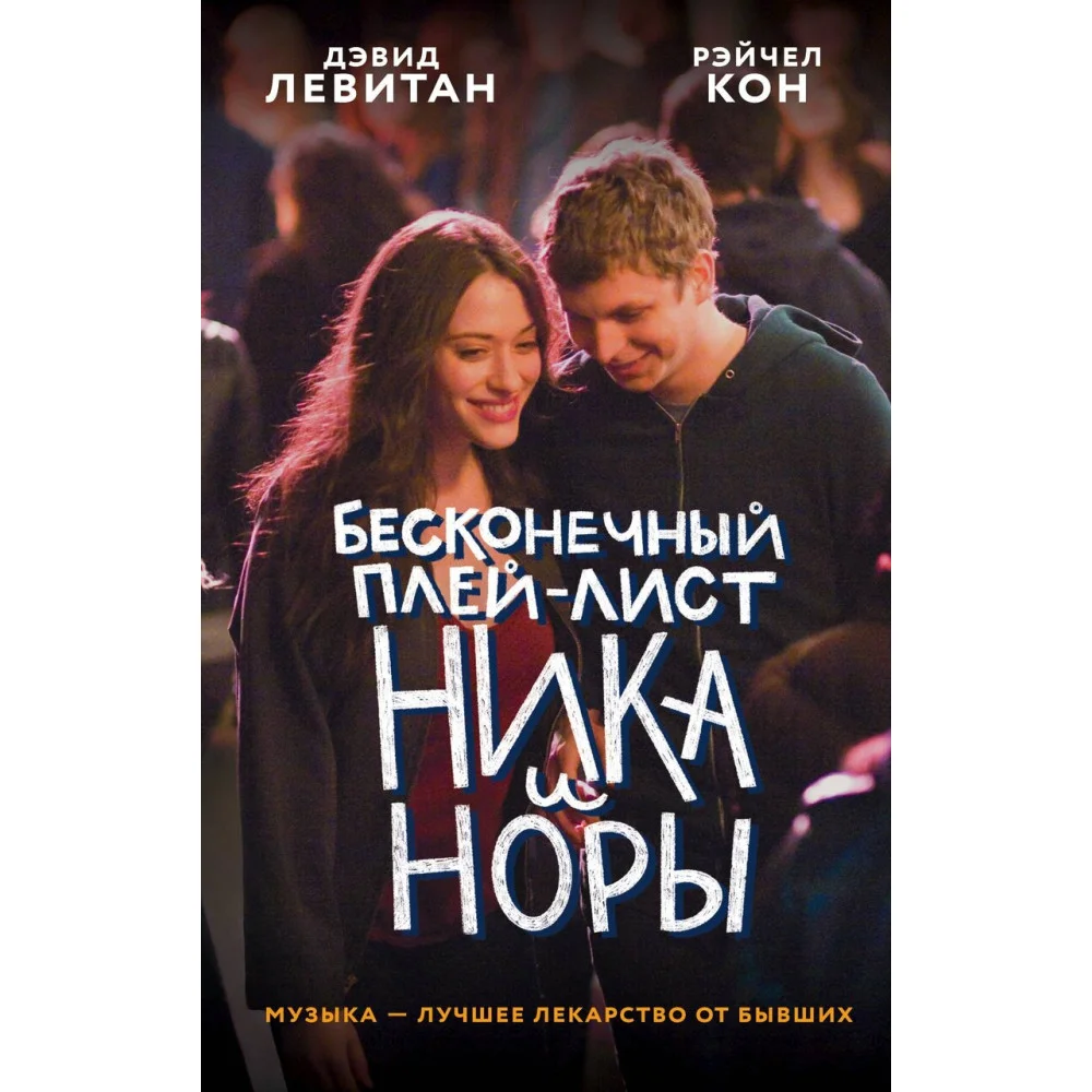 Бесконечный плей-лист Ника и Норы Бесконечный плей-лист Ника и Норы
