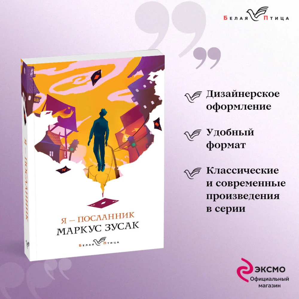 Я – посланник