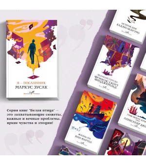 Я – посланник