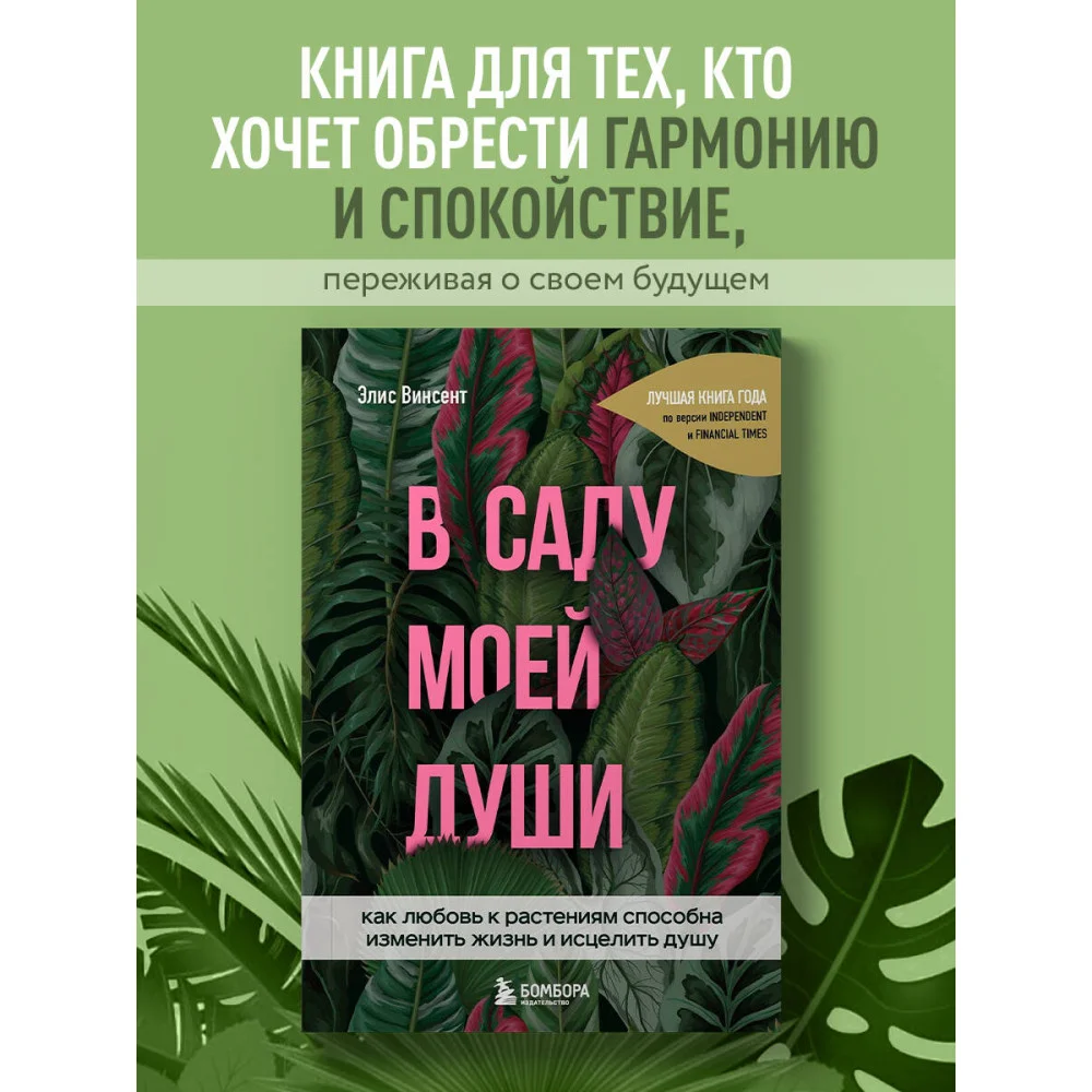 В саду моей души. Как любовь к растениям способна изменить жизнь и исцелить душу В саду моей души. Как любовь к растениям способна изменить жизнь и исцелить душу