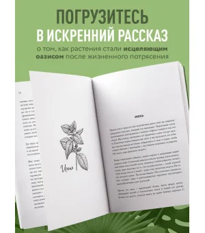 В саду моей души. Как любовь к растениям способна изменить жизнь и исцелить душу
