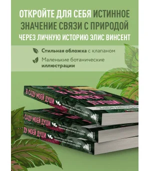 В саду моей души. Как любовь к растениям способна изменить жизнь и исцелить душу