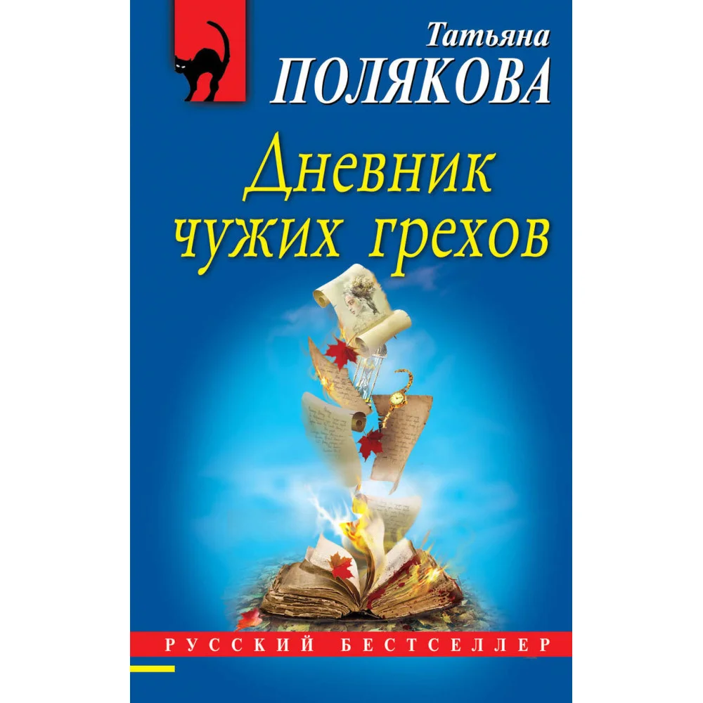 Дневник чужих грехов Дневник чужих грехов