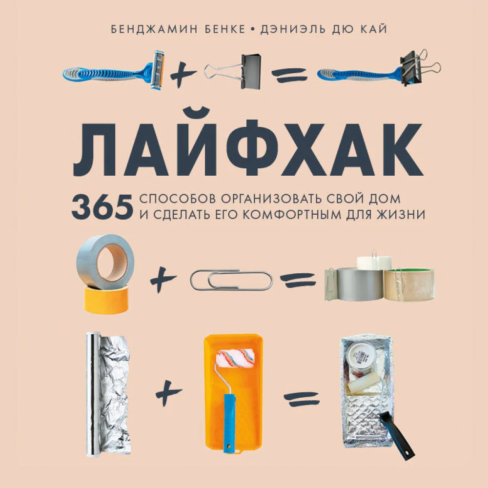 Лайфхак. 365 способов организовать свой дом и сделать его комфортным для жизни Лайфхак. 365 способов организовать свой дом и сделать его комфортным для жизни