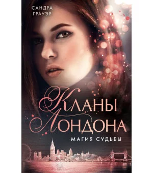 Магия судьбы (#2)