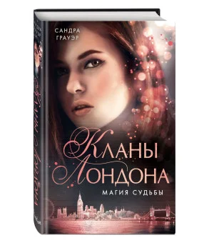 Магия судьбы (#2)